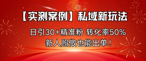 【实测案例】私域新玩法,日引30+精准粉,转化率50%,新人照做也能出单!-咖脉互联