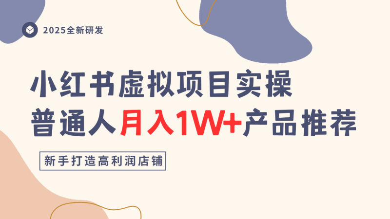 小红书虚拟项目实操指南,普通人月入1W+产品推荐,直接抄-咖脉互联