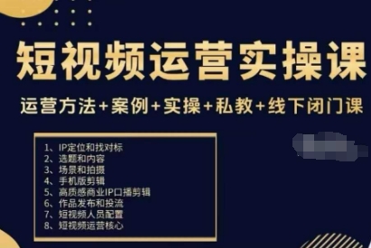 短视频运营实操课,运营方法+案例+实操+私教+线下闭门课-咖脉互联