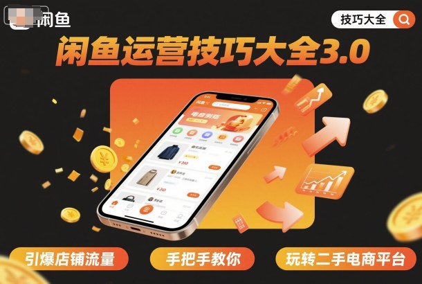 闲鱼运营技巧大全3.0,引爆店铺流量,手把手教你玩转二手电商平台-咖脉互联