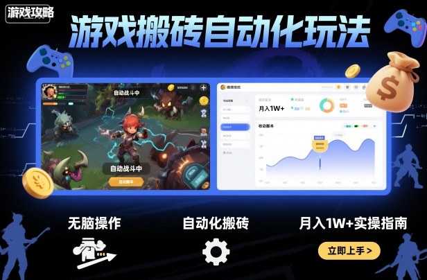 游戏搬砖自动化玩法,无脑操作,月入1W+实操指南【揭秘】-咖脉互联
