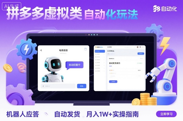 拼多多虚拟类目自动化玩法:机器人应答+自动发货,月入1W+实操指南-咖脉互联