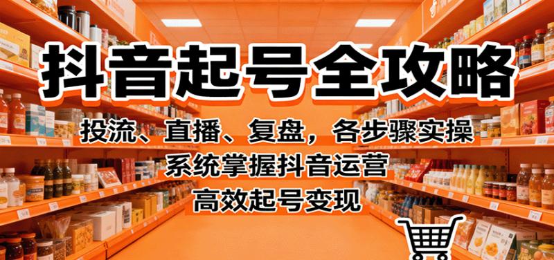 抖音起号全攻略,投流、直播、复盘,各步骤实操,系统掌握抖音运营,高效起号变现-咖脉互联