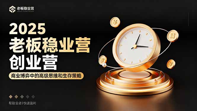 2025老板稳赚创业营:商业博弈中高级思维和生存策略,帮助创业者快速盈利-咖脉互联