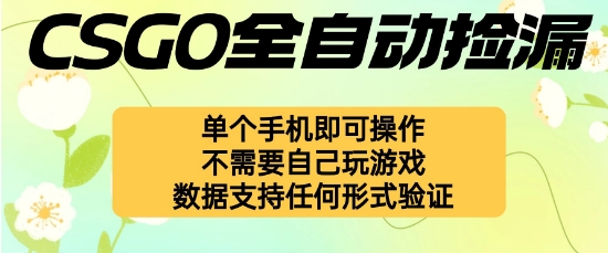 自动挂G捡漏,不用自己挂G不用玩游戏,一个手机即可操作,新手小白轻松月入1W+【揭秘】-咖脉互联