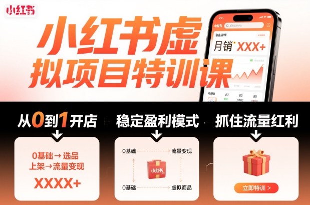 小红书虚拟项目特训课,帮你从0到1打造稳定盈利的店铺,抓住流量红利(更新9月)-咖脉互联