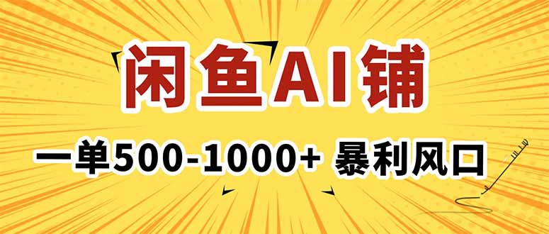 在闲鱼开AI写作店铺,一单500-1000+,暴利风口,稳定月入1-3W+-咖脉互联