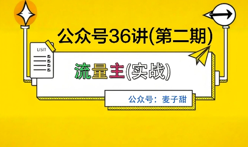 麦子甜公众号36讲-第二期,稳定持续收益,稳定玩法,复利效应强-咖脉互联