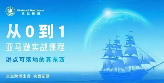 从0-1亚马逊实战课程,亚马逊从0-1,从1-10实操变现-咖脉互联