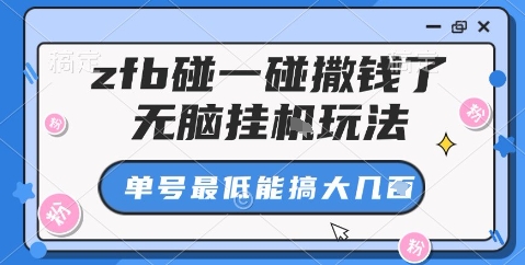 zfb碰一碰撒钱了,无脑挂机玩法,单号最低能搞大几张【揭秘】-咖脉互联