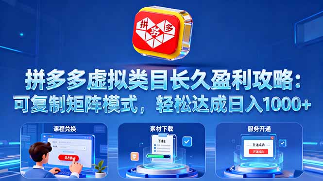 拼多多虚拟类目长久盈利攻略:可复制矩阵模式,轻松达成日入 1000+-咖脉互联