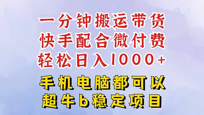 快手黑科技一分钟搬运带货,一刀不剪过原创,微付费投流玩法,轻松日入…-咖脉互联