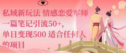 私域新玩法情感恋爱军师一篇笔记引流50+,单日变现5张适合任何人的项目-咖脉互联