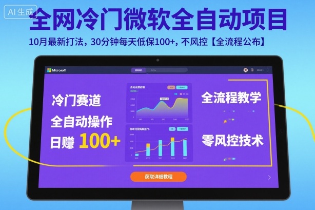 全网冷门微软全自动挂G项目,10月最新打法,30分钟每天低保100+,不风控【全流程公布】【揭秘】-咖脉互联
