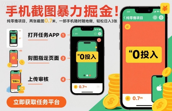 手机截图暴力掘金,两张截图0.7米,一部手机就能做,轻松日入3张【揭秘】-咖脉互联