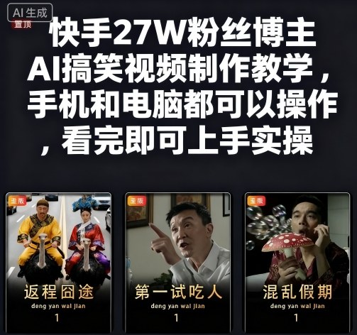 快手27W粉丝博主AI搞笑视频制作教学,手机和电脑都可以操作,看完即可上手实操-咖脉互联