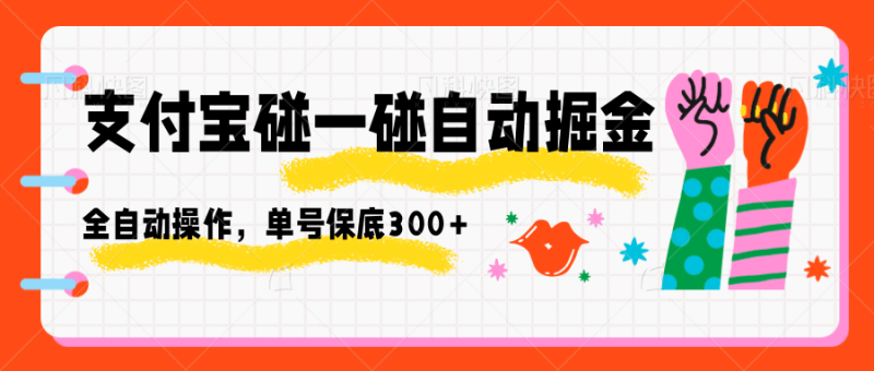 支付宝碰一碰自动掘金,全自动操作,单号保底300+-咖脉互联