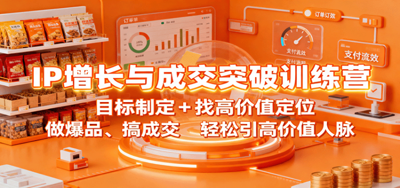 IP增长与成交突破训练营:目标制定+找高价值定位,做爆品、搞成交,轻松引高价值人脉-咖脉互联