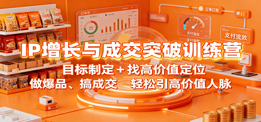 图片[1]-IP增长与成交突破训练营：目标制定+找高价值定位，做爆品、搞成交，轻松引高价值人脉-咖脉互联