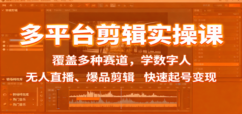 多平台剪辑实操课:覆盖多种赛道,学数字人、无人直播、爆品剪辑,快速起号变现-咖脉互联