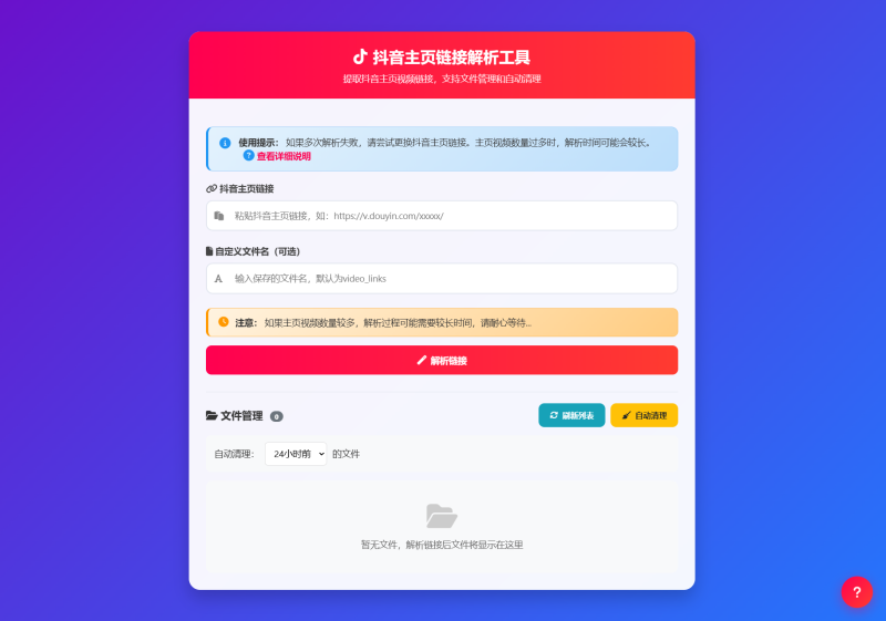 抖音主页视频链接解析工具源码-咖脉互联