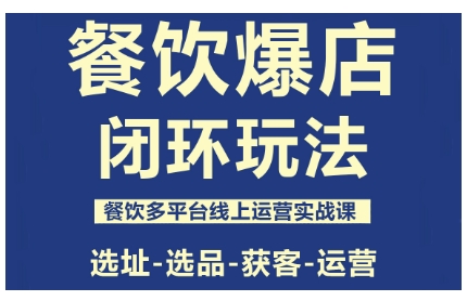 餐饮爆店闭环玩法,餐饮多平台线上运营实战课,选址-选品-获客-运营-咖脉互联