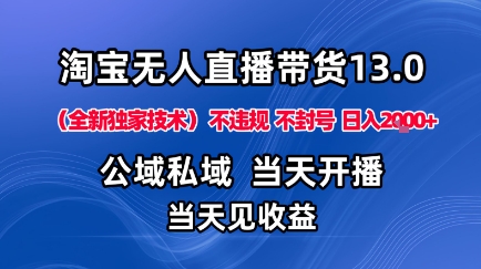 淘宝无人直播13.0,公域私域技术,不封号,不违规布局下半年旺季赛道,日入1K+(独家技术)【揭秘】-咖脉互联