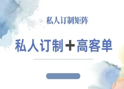 小红书自媒体咨询师IP教程,私人定制+高客单-咖脉互联