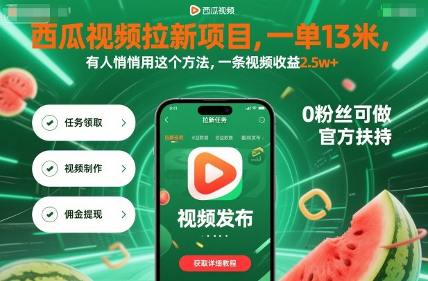西瓜视频拉新项目,一单13米,有人悄悄用这个方法,一条视频收益2.5w+(附详细教程)-咖脉互联