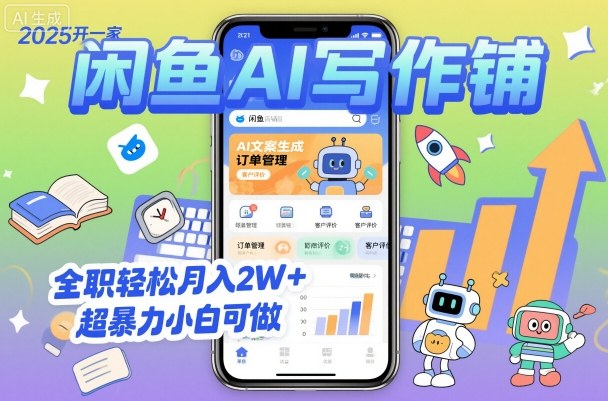 2025开一家闲鱼AI写作铺,全职轻松月入2W+,超暴力小白可做-咖脉互联