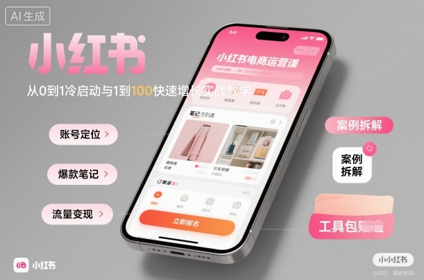小红书电商运营课:从0到1冷启动与1到100快速增长实战教学-咖脉互联