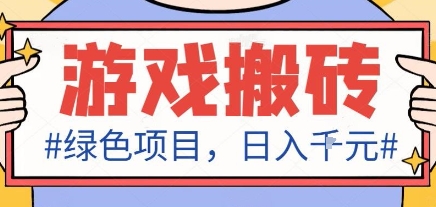 最新绿色全自动游戏搬砖项目,日入1k,收益稳定新手可做,无脑操作有手就行【揭秘】-咖脉互联