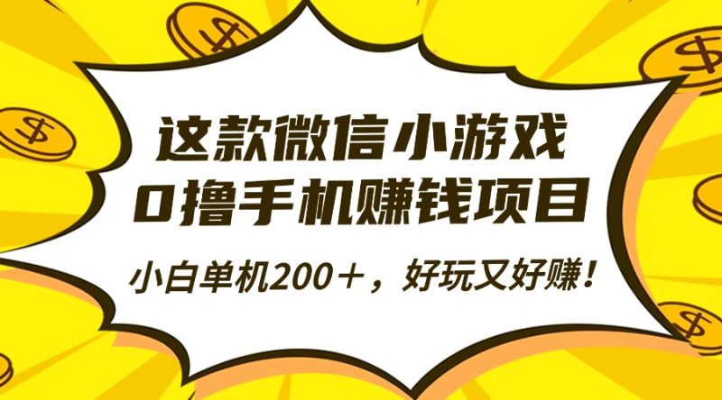 这款微信小游戏,0撸手机赚钱项目,小白单机200+,好玩又好赚!-咖脉互联