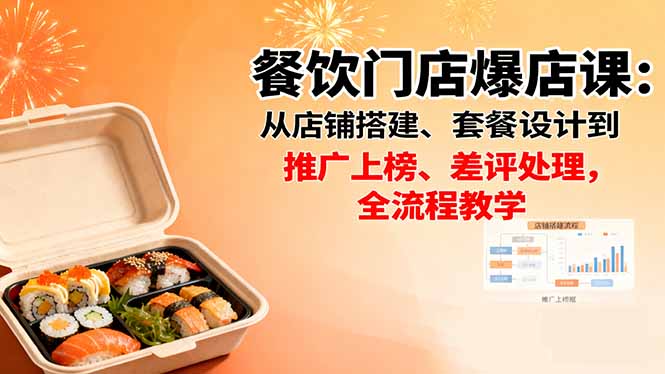 餐饮门店爆店课:从店铺搭建、套餐设计到推广上榜、差评处理,全流程教学-咖脉互联