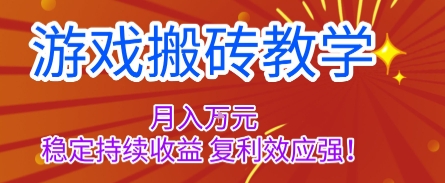 游戏搬砖教学,月入1W+,稳定持续收益,复利效应强【揭秘】-咖脉互联