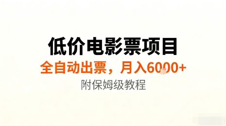 低价电影票项目,全自动出票,月入6k+,附保姆级教程【揭秘】-咖脉互联