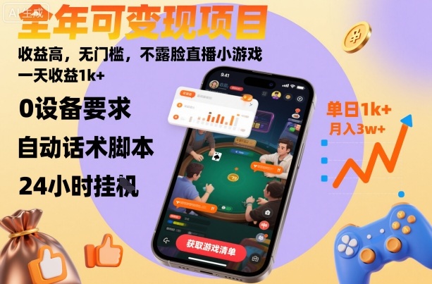 全年可变现项目,收益高,无门槛,不露脸直播小游戏,一天收益1k+【揭秘】-咖脉互联