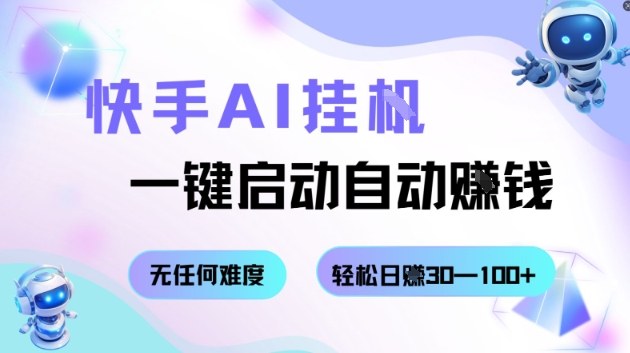 快手AI挂G,一键启动自动挣钱无任何难度,轻松日入30—100+【揭秘】-咖脉互联