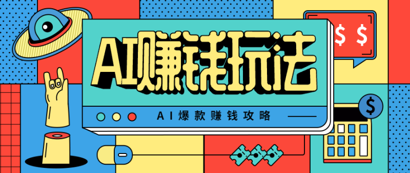 AI萌宠视频爆款攻略,小白无脑操作,每天30分钟,轻松上手,日入500+-咖脉互联