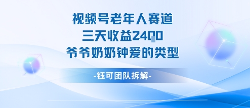 视频号分成计划老人赛道,三天收益2.4k,爷爷奶奶钟爱的视频类型-咖脉互联