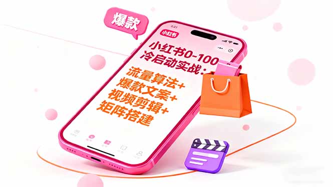 小红书0-100冷启动实战:流量算法+爆款选品+爆款文案+视频剪辑+矩阵搭建-咖脉互联