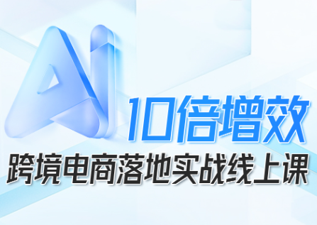 法老Pharaoh·跨境电商10倍增效,AI落地实战课-咖脉互联