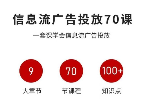 信息流广告投放实战70课,一套课学会信息流广告投放,迄今为止,最系统化教程-咖脉互联