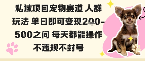 私域宠物项目赛道人群玩法单日即可变现2-5张之间每天都能操作不违规不封号-咖脉互联
