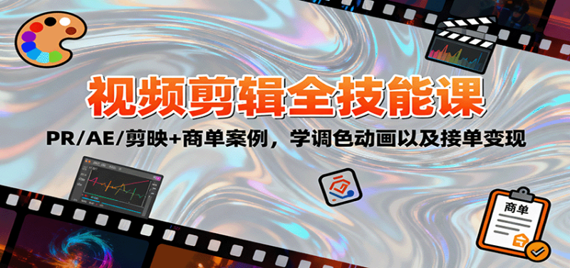 2025视频剪辑全技能课:PR/AE/剪映+商单案例,学调色动画以及接单变现-咖脉互联