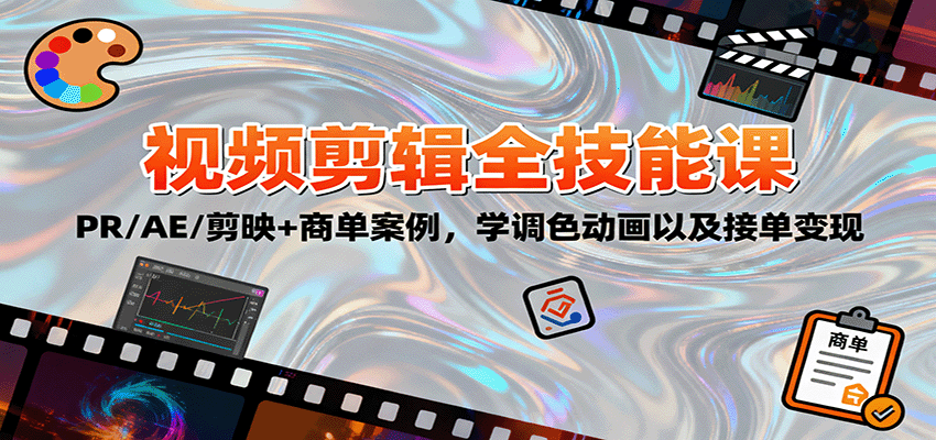 图片[1]-2025视频剪辑全技能课：PR/AE/剪映+商单案例，学调色动画以及接单变现-咖脉互联