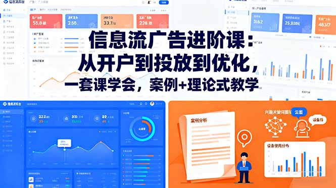 信息流广告进阶课:从开户到投放到优化,一套课学会,案例+理论式教学-咖脉互联