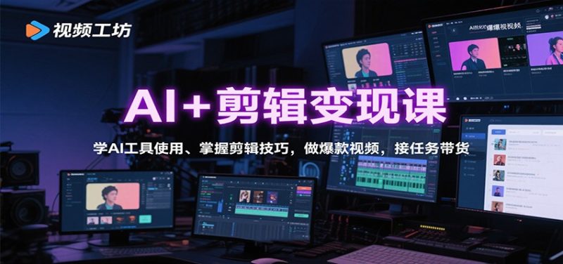 AI+剪辑变现课:学AI工具使用、掌握剪辑技巧,做爆款视频,接任务带货-咖脉互联
