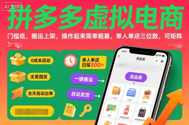 拼多多虚拟电商,门槛低,搬运上架,操作起来简单粗暴,单人单店三位数,可矩阵-咖脉互联