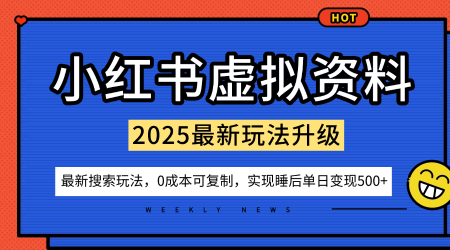 小红书虚拟资料项目：最新搜索流变现玩法，0成本简单可复制，一人多店打法，新手也可轻松日入5张+-咖脉互联